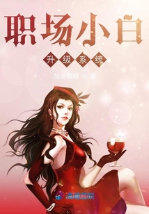 職場小白升級系統