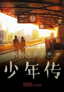我生活的世界少年傳
