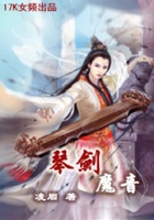 琴剑魔音在线阅读