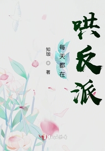 每天都在哄反派