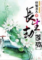 长生劫之莲殇