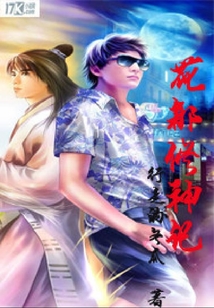 花都修神記