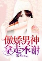 傲嬌男神拿走不謝在線閱讀