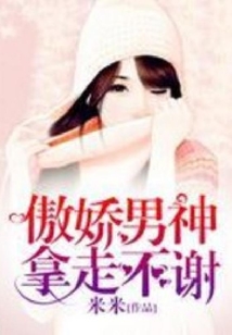 傲嬌男神拿走不謝