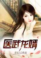 醫(yī)武龍婿在線閱讀