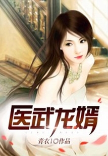 醫武龍婿