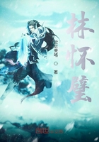 林怀璧在线阅读