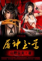 屠神至尊在線閱讀