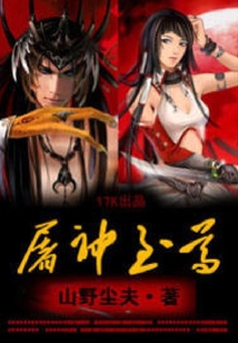 屠神至尊