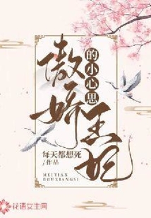 傲嬌王妃的小心思