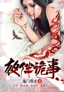 夜伴詭事