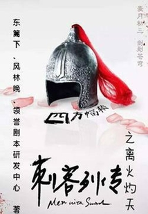 刺客列傳之離火灼天