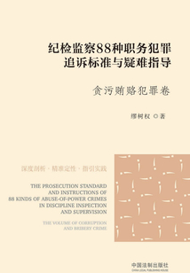 紀(jì)檢監(jiān)察88種職務(wù)犯罪追訴標(biāo)準(zhǔn)與疑難指導(dǎo):貪污賄賂犯罪卷