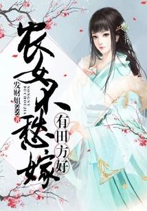 有田方好：農女不愁嫁