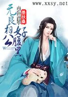 無良相公好腹黑在線閱讀