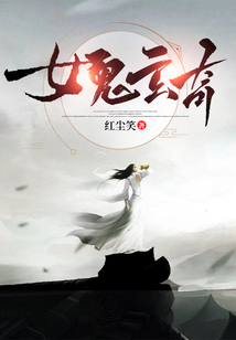 女鬼玄奇