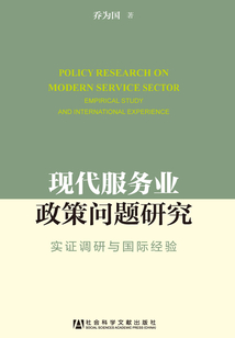 現代服務業政策問題研究：實證調研與國際經驗