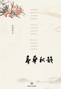 春華秋韻