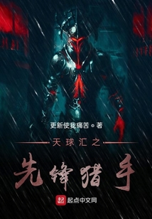 天球匯之先鋒獵手