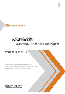 文化科技創(chuàng)新：基于產(chǎn)業(yè)鏈、技術(shù)鏈與價值鏈融合的研究