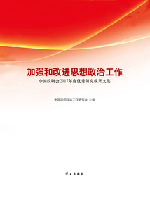 加強和改進思想政治工作:中國政研會2017年度優(yōu)秀研究成果文集