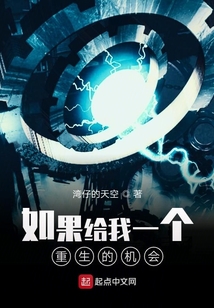 如果給我一個重生的機會