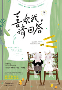 喜歡我,請回答