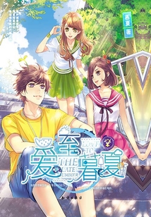 爱至暮夏2（精装版）