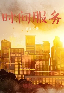 時(shí)間服務(wù)