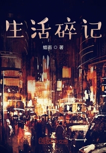 生活碎記