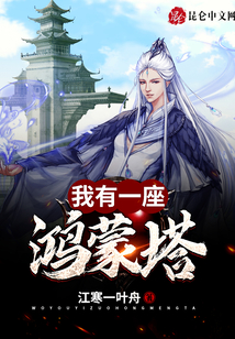 我有一座鴻蒙塔