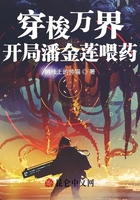 穿梭万界:开局潘金莲喂药