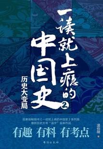 一讀就上癮的中國(guó)史2