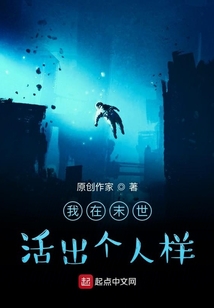 我在末世活出個人樣