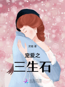 寵愛之三生石