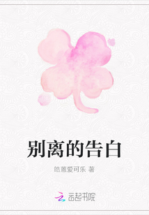 别离的告白