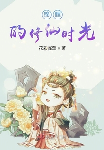 錦鯉的修仙時光