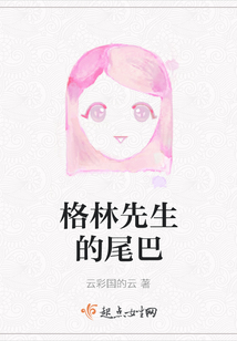 格林先生的尾巴