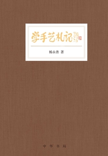 學(xué)手藝札記