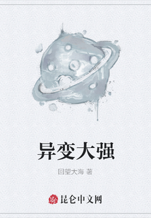 異變大強