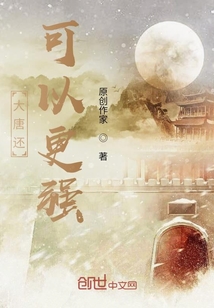 大唐還可以更強