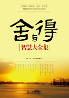 舍與得智慧大全集在線閱讀