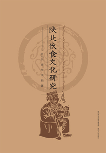 陜北飲食文化研究