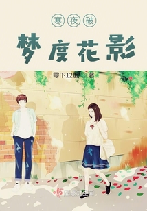 寒夜破夢度花影