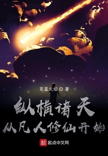 縱橫諸天從凡人修仙開始