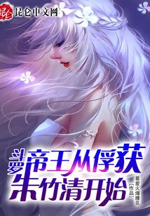 斗羅:無(wú)敵從俘獲女神開(kāi)始