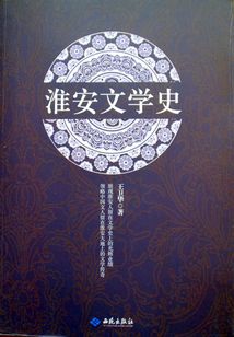 淮安文學(xué)史