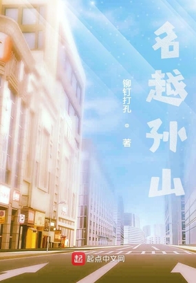 名越孙山在线阅读