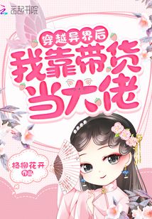 穿越異界后我靠帶貨當(dāng)大佬