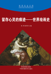 留存心靈的痕跡：世界繪畫史（世界歷史百科）